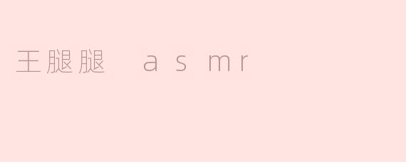 《王腿腿ASMR：声音疗愈的魔法师，带你进入深度放松的奇妙世界》